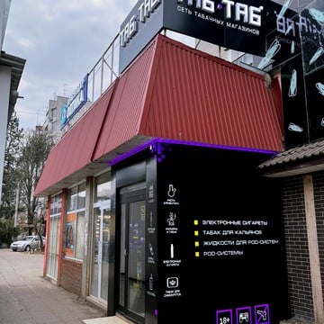 Табачный магазин Таб-Таб на ул. Тюляева фото 2