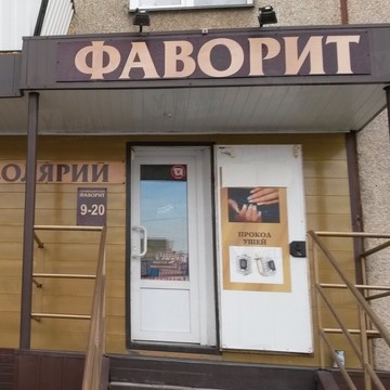 Салон-парикмахерская Фаворит в Калининском районе фото 1