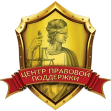 Московская коллегия адвокатов Центр правовой поддержки фото 2