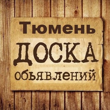 Объявления Тюмень | ТМН | Тюменская область фото 1