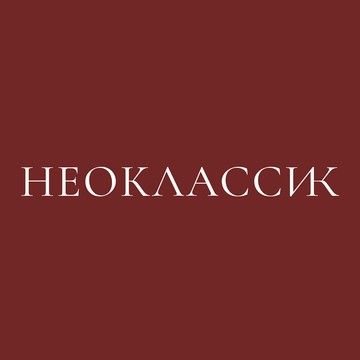 Неоклассик, салон посуды, подарков и декора фото 1