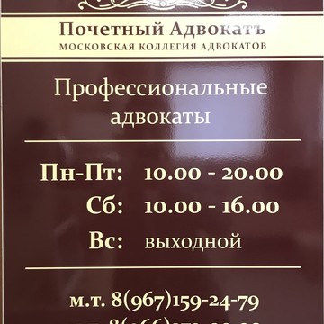 Московская коллегия адвокатов &quot;Почетный Адвокатъ&quot; фото 3