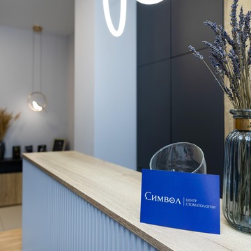 Центр стоматологии Символ фото 3