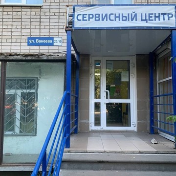 Сервисный центр Спектрум-Сервис на улице Ванеева фото 1