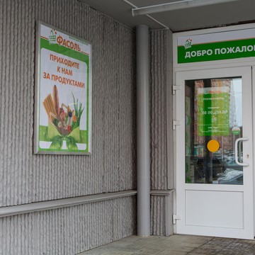 Супермаркет Фасоль на улице Вишневского фото 1