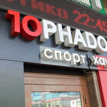 Спортивный бар Tophado в Даниловском районе фото 1