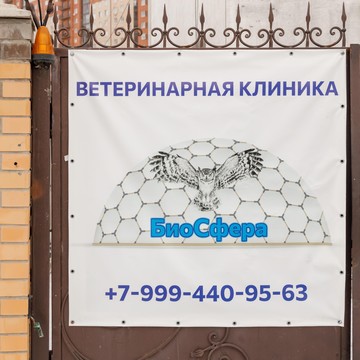 Ветеринарная клиника БиоСфера фото 1