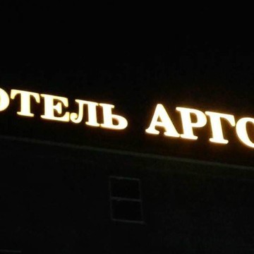 Отель Арго на Луговой улице фото 1