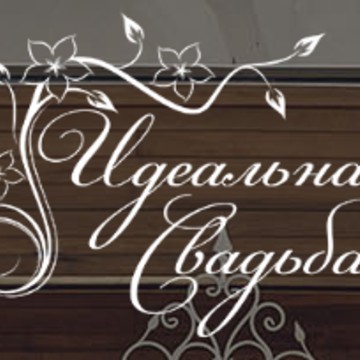 Агентство Идеальная свадьба на Плехановской улице фото 1