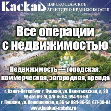 Агентство недвижимости Каскад в Петродворцовом районе фото 1