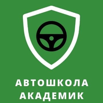 Автошкола Академик фото 1