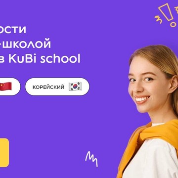 Онлайн-школа азиатских языков KuBi Language School фото 3