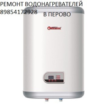 Ремонт водонагревателей в Перово фото 1