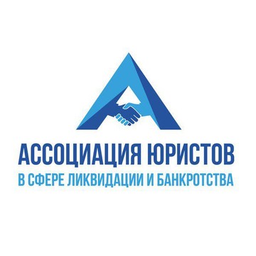 Ассоциация юристов в сфере ликвидации и банкротства в Кропоткинском переулке фото 1
