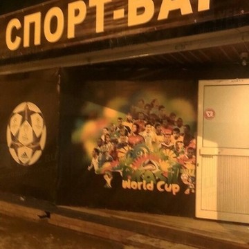Спорт бар в Красноперекопском районе фото 1