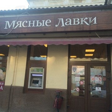 Мясные лавки фото 1
