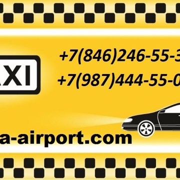 Такси в аэропорт Самара