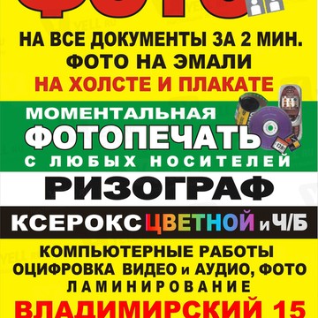 Фото-копи-центр Владимирский 15 фото 1