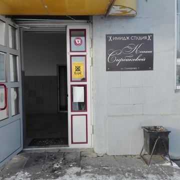 Имидж студия Ксении Сербаковой фото 1