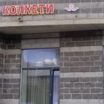 Колхети фото 1