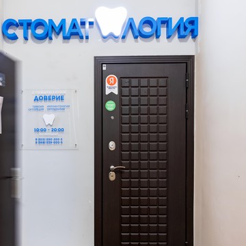 Студия эстетической стоматологии Доверие фото 3