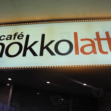 Ресторан Chokkolatta на Новослободской улице фото 1