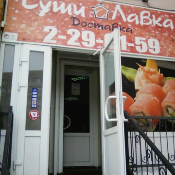 Служба доставки суши и роллов Суши Лавка на улице Ворошилова фото 1