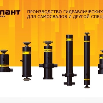 Атлант гидравлик - Производство гидроцилиндров подъема кузова для самосвалов и другой спецтехники фото 1