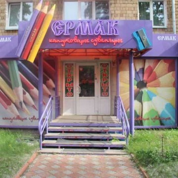 Магазин канцелярских товаров Ермак в Кировском районе фото 1