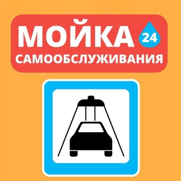 Автомойка Самомойка 24 фото 1