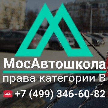 Автошкола МосАвтошкола на улице Кедрова фото 1