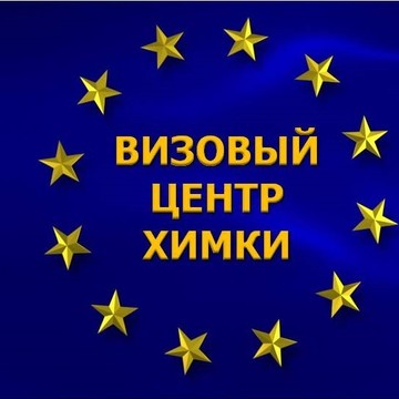 Визовый центр Химки фото 1