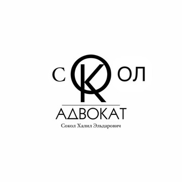 Адвокат Сокол Х.Э. фото 1