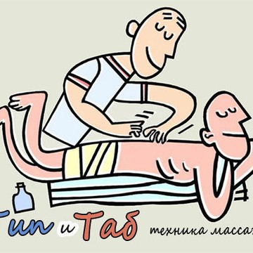Тип и Таб, мобильный массаж фото 1