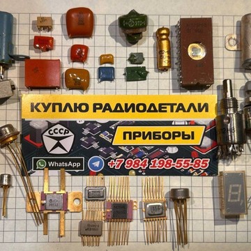 Скупка РАДИОДЕТАЛЕЙ фото 1