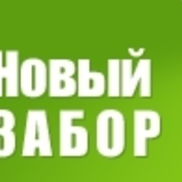 Компания - Новый Забор фото 1
