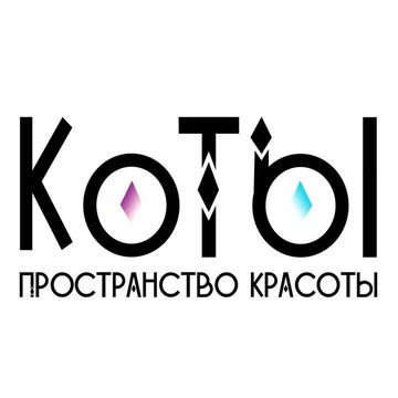Пространство красоты КоТы фото 1