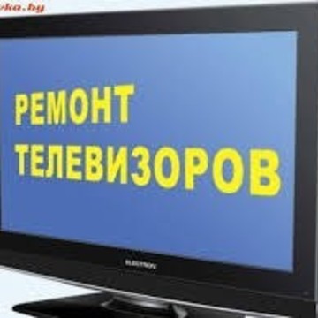 Ремонт телевизоров в Новозыбкове фото 1