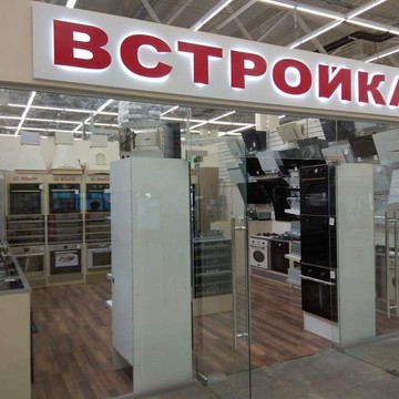 Магазин бытовой техники Встройка фото 1