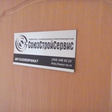 Компания по продаже металлопроката и стальных труб Союзстройсервис на Предельной улице фото 1