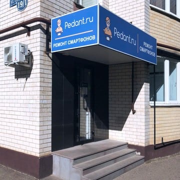 Сервисный центр по ремонту мобильных устройств Pedant Ставрополь на улице Тухачевского фото 2