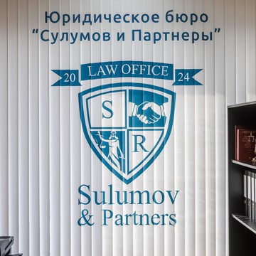 Юридическое бюро Сулумов и Партнеры фото 3