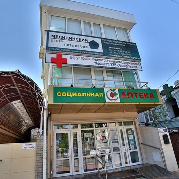Медицинский центр ПЯТЬ ВРАЧЕЙ фото 1