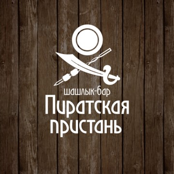 Ресторан Пиратская пристань на улице Рокоссовского фото 1