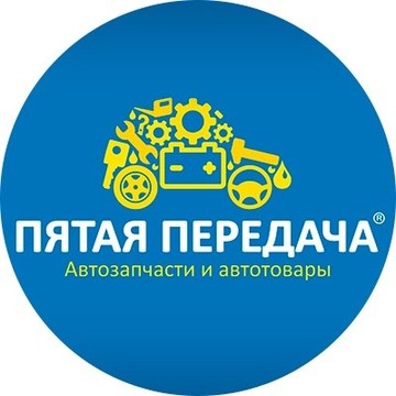 Пятая передача ( Магазин автозапчастей и автотоваров) фото 1