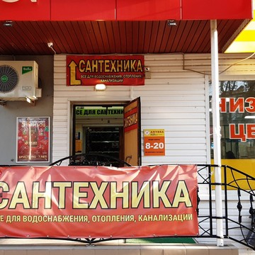 Магазин сантехники СТ-Сервис фото 1