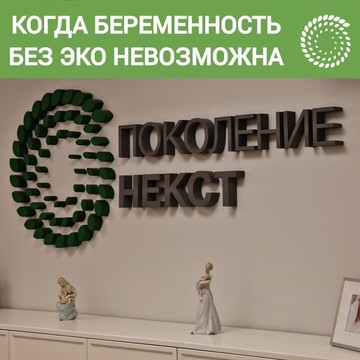 Клиника Поколение НЕКСТ фото 1