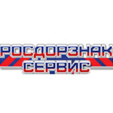 Росдорзнак-Сервис фото 1