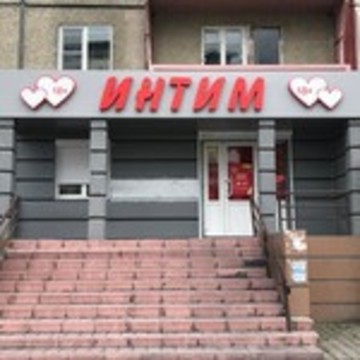 Магазин интимных товаров ИНТИМ Shop на улице Братьев Кашириных фото 2