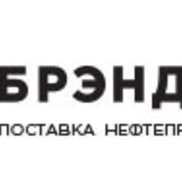 Брэндойл. Продажа и Доставка нефтепродуктов фото 1